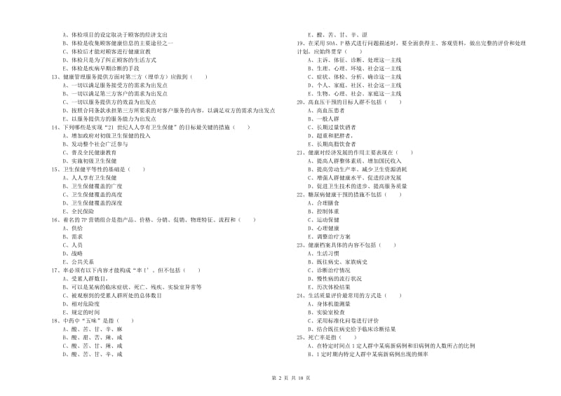 2019年健康管理师三级《理论知识》能力检测试题B卷 附答案.doc_第2页