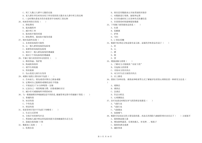 2019年健康管理师三级《理论知识》能力检测试题B卷 附答案.doc_第3页