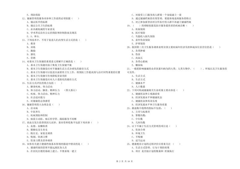 2019年三级健康管理师《理论知识》每日一练试卷C卷 附答案.doc_第2页