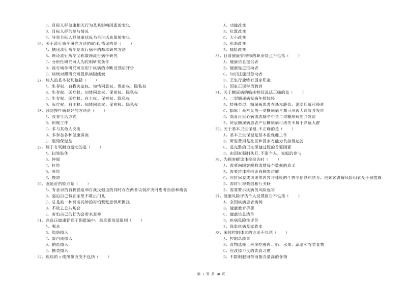 2019年三级健康管理师《理论知识》每日一练试卷C卷 附答案.doc_第3页