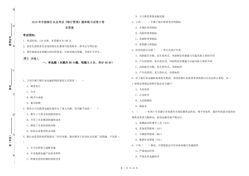 2019年中级银行从业考试《银行管理》题库练习试卷D卷 含答案.doc_第1页