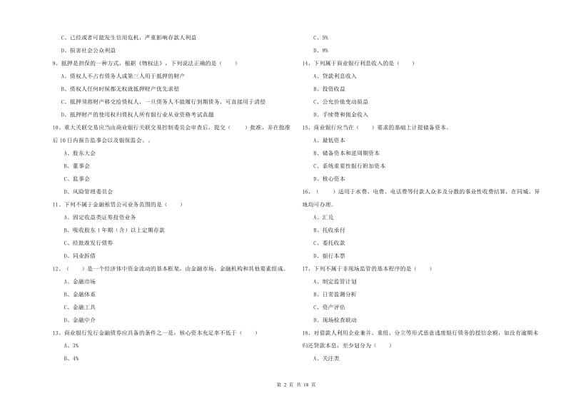 2019年中级银行从业考试《银行管理》题库练习试卷D卷 含答案.doc_第2页