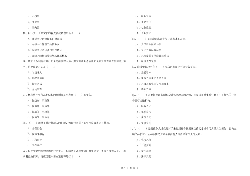 2019年中级银行从业考试《银行管理》题库练习试卷D卷 含答案.doc_第3页