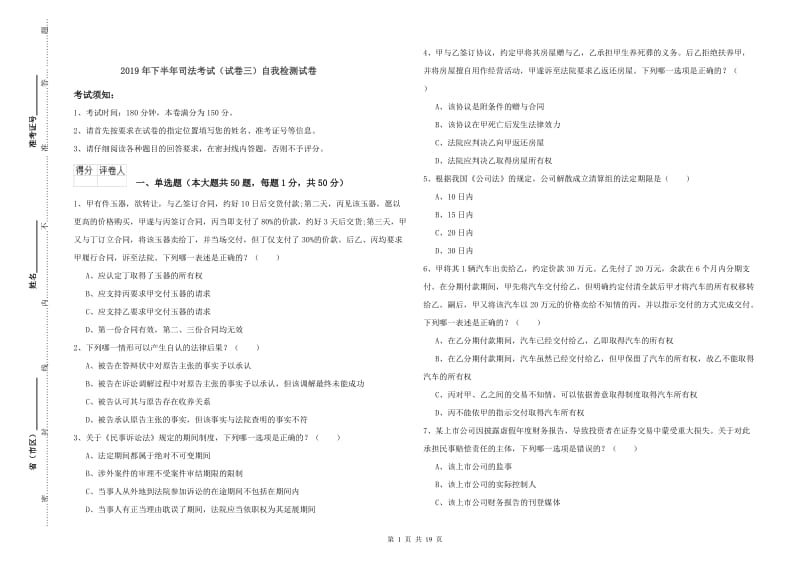 2019年下半年司法考试（试卷三）自我检测试卷.doc_第1页