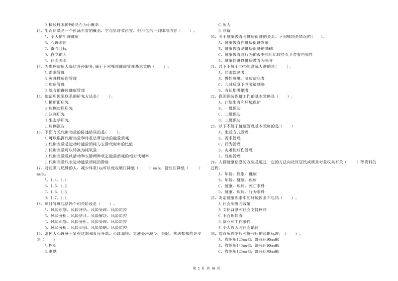 2019年二级健康管理师考试《理论知识》能力提升试题C卷 含答案.doc_第2页