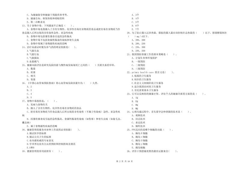 2019年二级健康管理师《理论知识》题库检测试卷C卷.doc_第2页