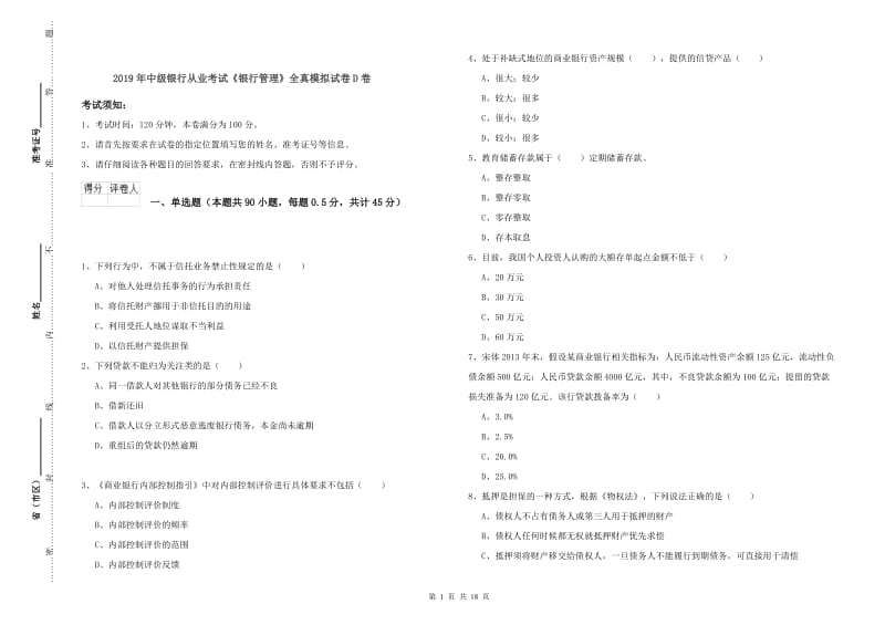 2019年中级银行从业考试《银行管理》全真模拟试卷D卷.doc_第1页