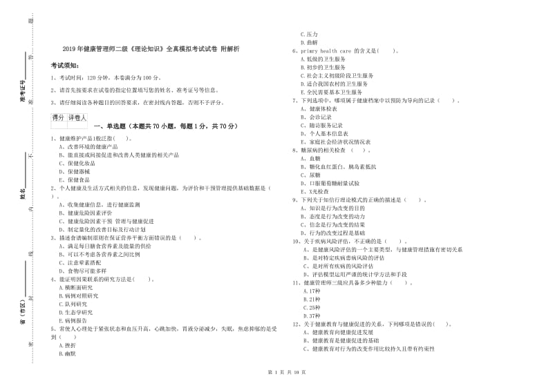 2019年健康管理师二级《理论知识》全真模拟考试试卷 附解析.doc_第1页