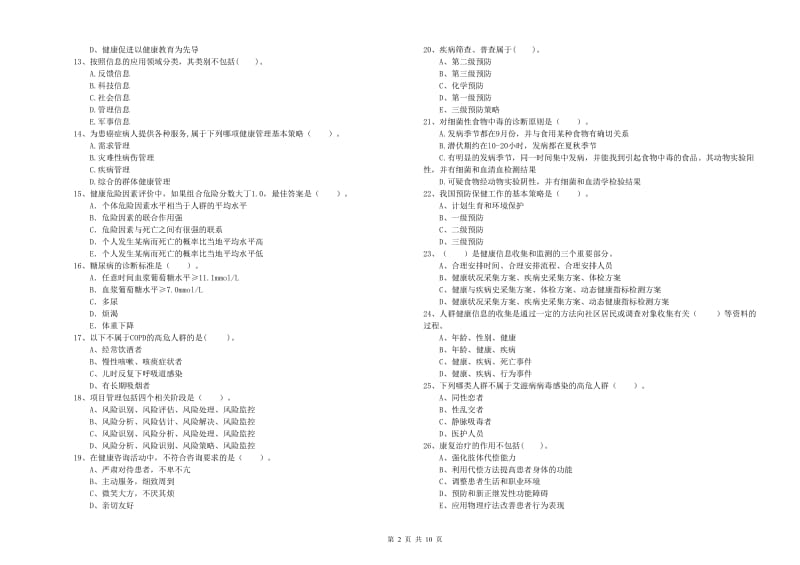 2019年健康管理师二级《理论知识》全真模拟考试试卷 附解析.doc_第2页