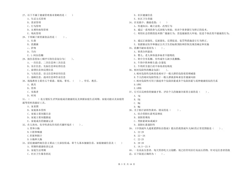 2019年健康管理师二级《理论知识》全真模拟考试试卷 附解析.doc_第3页