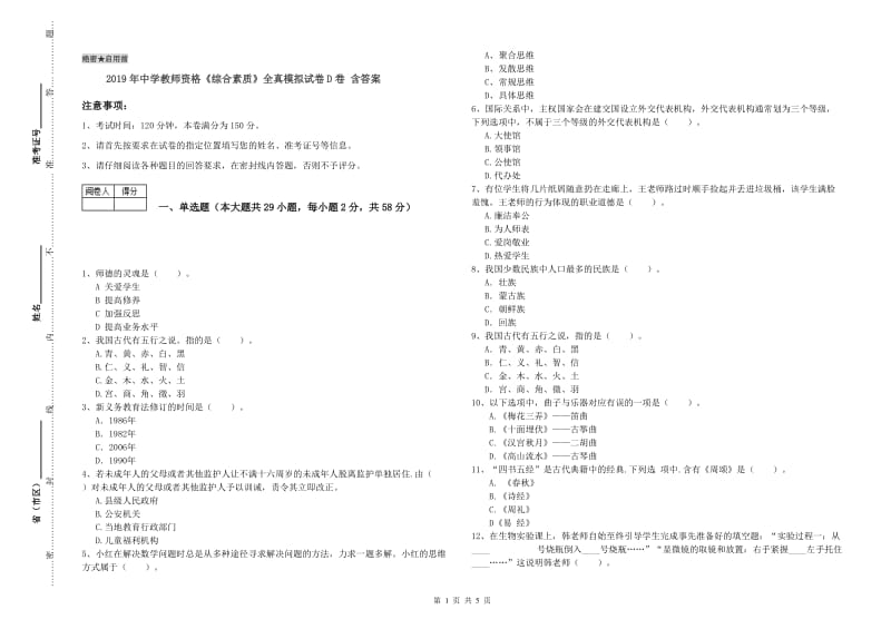 2019年中学教师资格《综合素质》全真模拟试卷D卷 含答案.doc_第1页