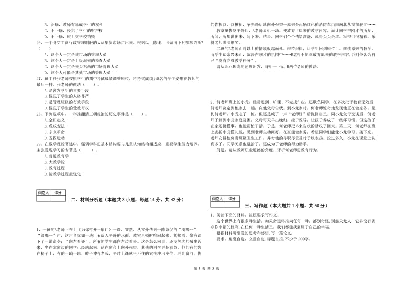 2019年中学教师资格《综合素质》全真模拟试卷D卷 含答案.doc_第3页