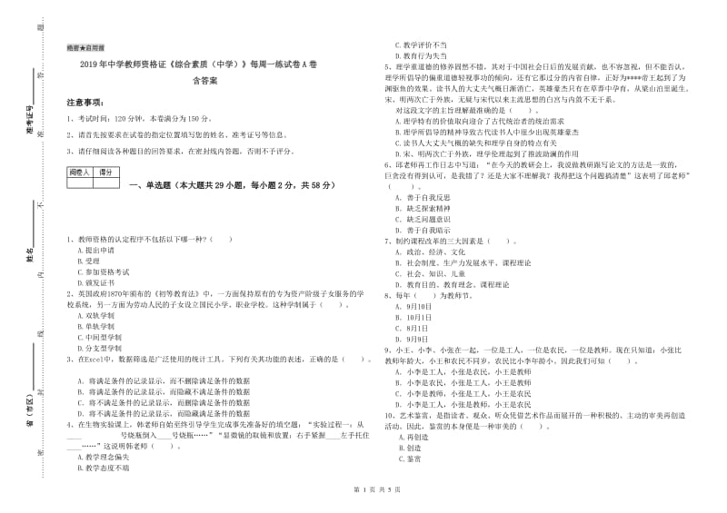 2019年中学教师资格证《综合素质（中学）》每周一练试卷A卷 含答案.doc_第1页