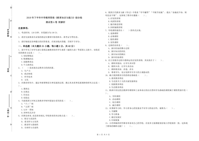 2019年下半年中学教师资格《教育知识与能力》综合检测试卷A卷 附解析.doc_第1页