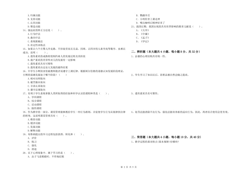 2019年下半年中学教师资格《教育知识与能力》综合检测试卷A卷 附解析.doc_第2页