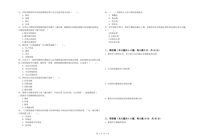 2019年上半年中学教师资格《教育知识与能力》考前检测试卷 附答案.doc_第2页