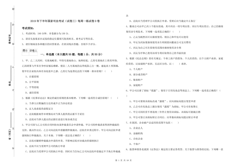 2019年下半年国家司法考试（试卷三）每周一练试卷D卷.doc_第1页