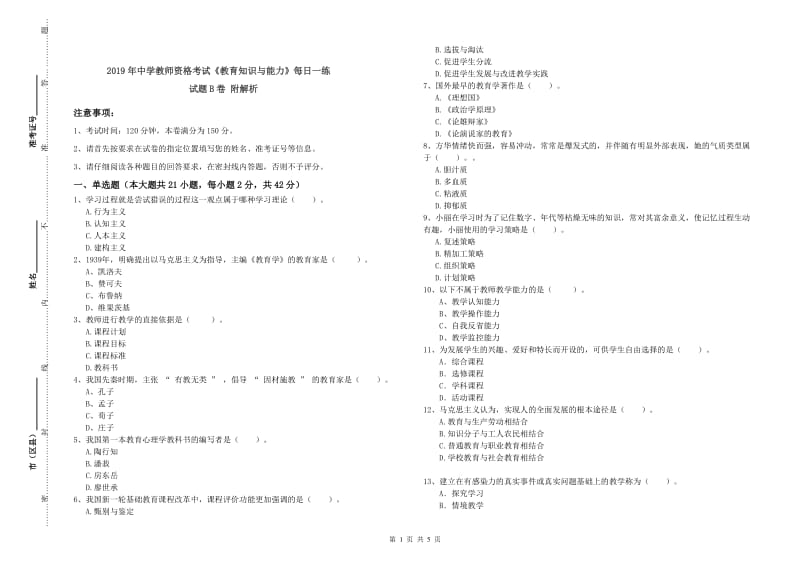 2019年中学教师资格考试《教育知识与能力》每日一练试题B卷 附解析.doc_第1页