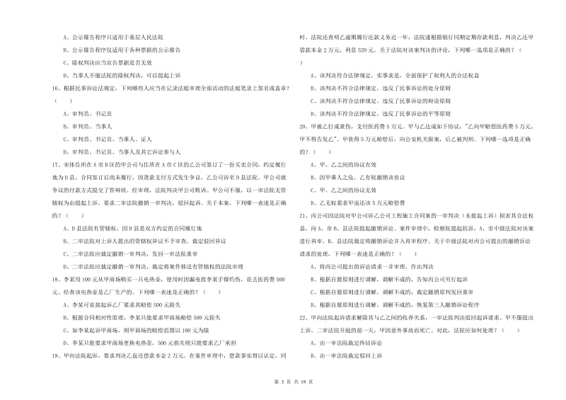 2019年下半年司法考试（试卷三）押题练习试题D卷 含答案.doc_第3页