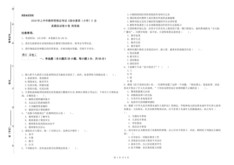 2019年上半年教师资格证考试《综合素质（小学）》全真模拟试卷B卷 附答案.doc_第1页