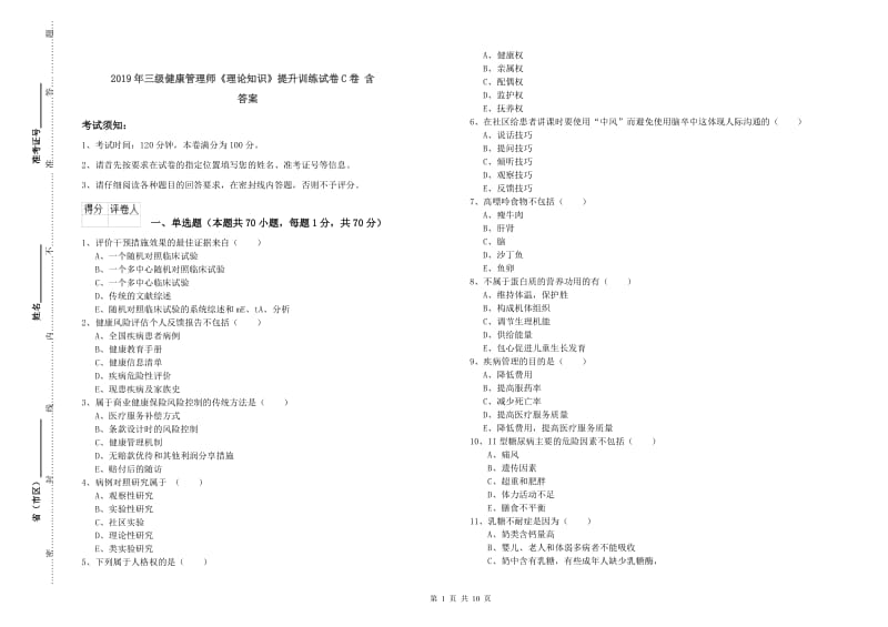 2019年三级健康管理师《理论知识》提升训练试卷C卷 含答案.doc_第1页