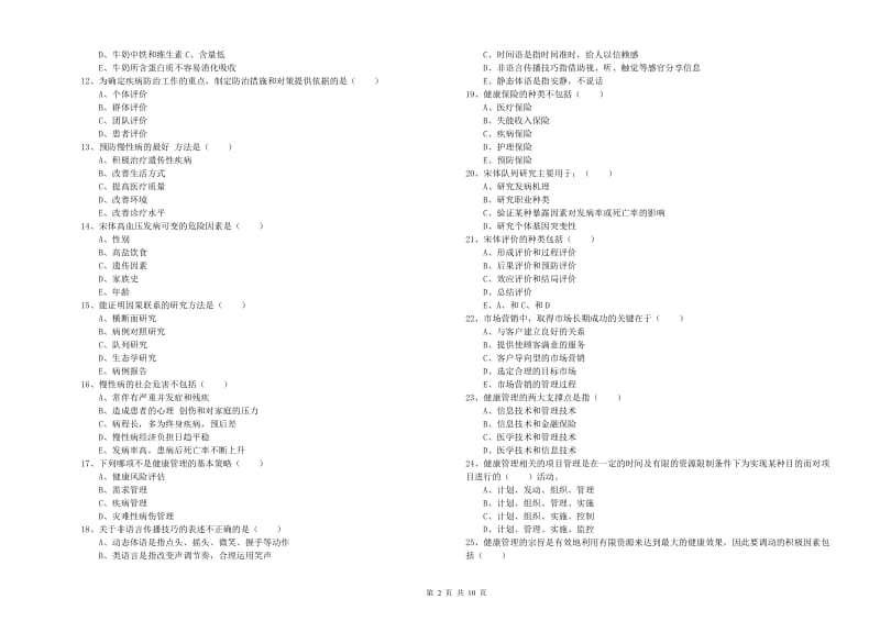 2019年三级健康管理师《理论知识》提升训练试卷C卷 含答案.doc_第2页