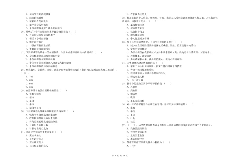 2019年三级健康管理师《理论知识》提升训练试卷C卷 含答案.doc_第3页