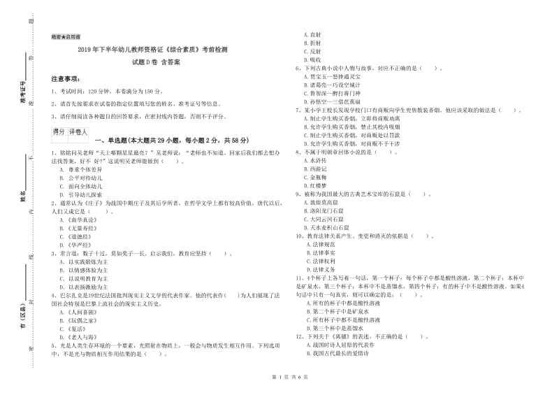 2019年下半年幼儿教师资格证《综合素质》考前检测试题D卷 含答案.doc_第1页