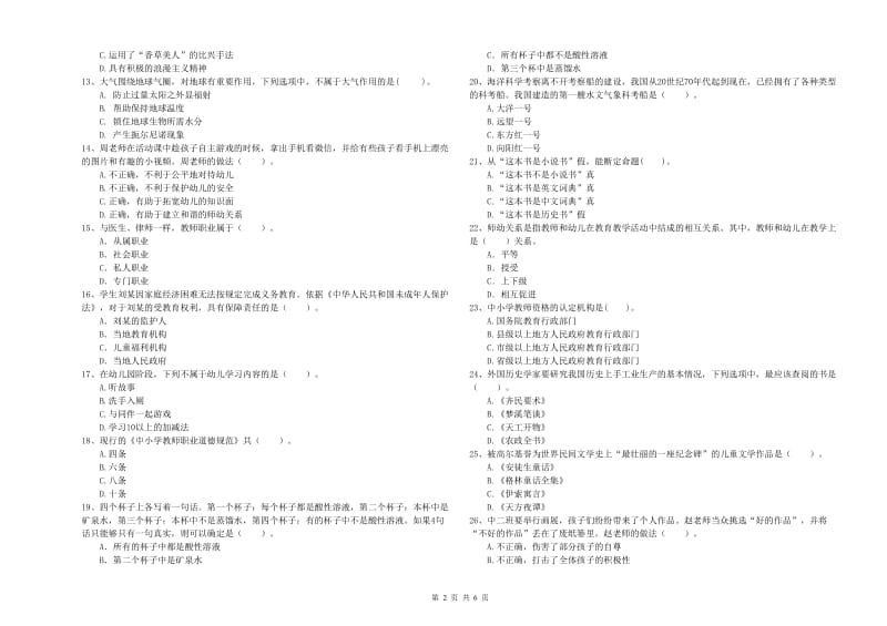 2019年下半年幼儿教师资格证《综合素质》考前检测试题D卷 含答案.doc_第2页