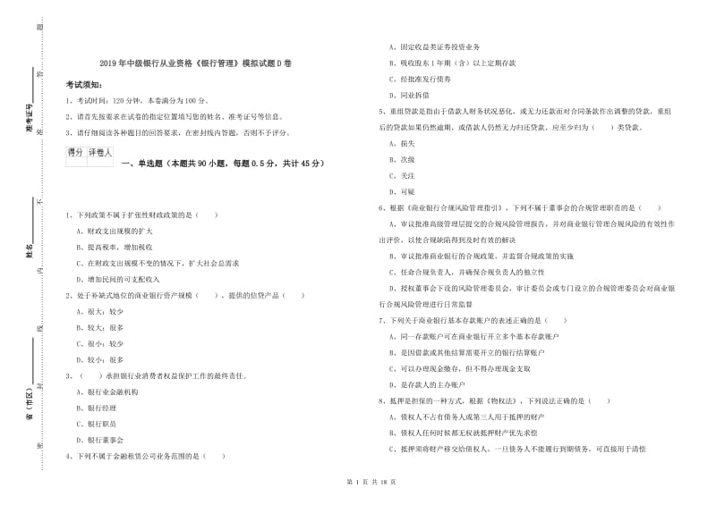 2019年中级银行从业资格《银行管理》模拟试题D卷.doc_第1页