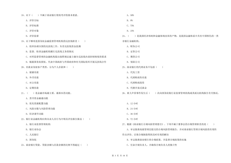 2019年中级银行从业资格《银行管理》模拟试题D卷.doc_第3页