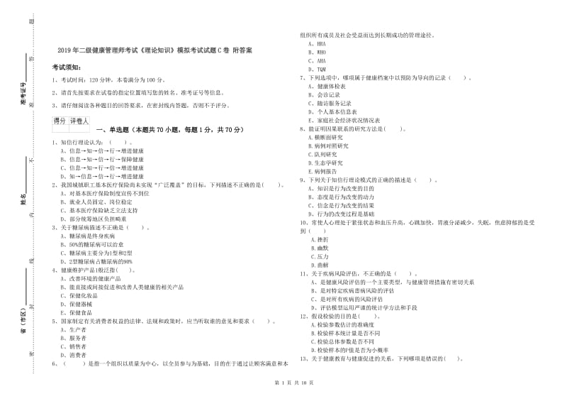 2019年二级健康管理师考试《理论知识》模拟考试试题C卷 附答案.doc_第1页