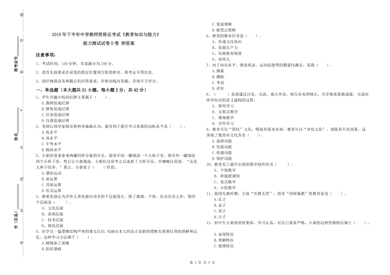 2019年下半年中学教师资格证考试《教育知识与能力》能力测试试卷D卷 附答案.doc_第1页