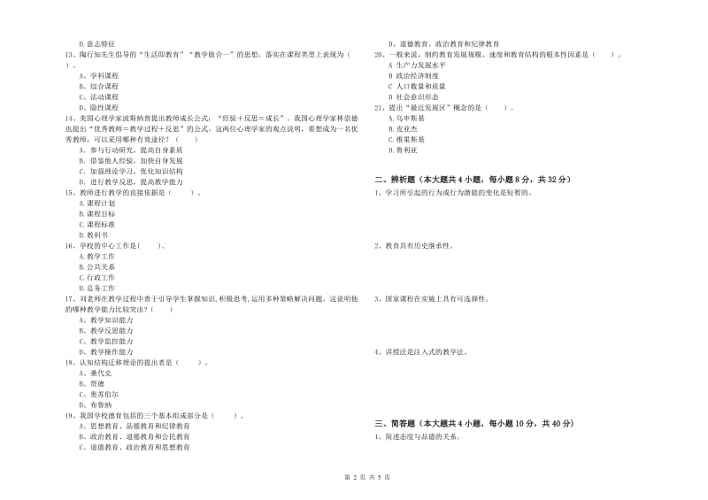 2019年下半年中学教师资格证考试《教育知识与能力》能力测试试卷D卷 附答案.doc_第2页