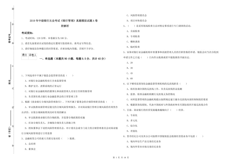 2019年中级银行从业考试《银行管理》真题模拟试题A卷 附解析.doc_第1页