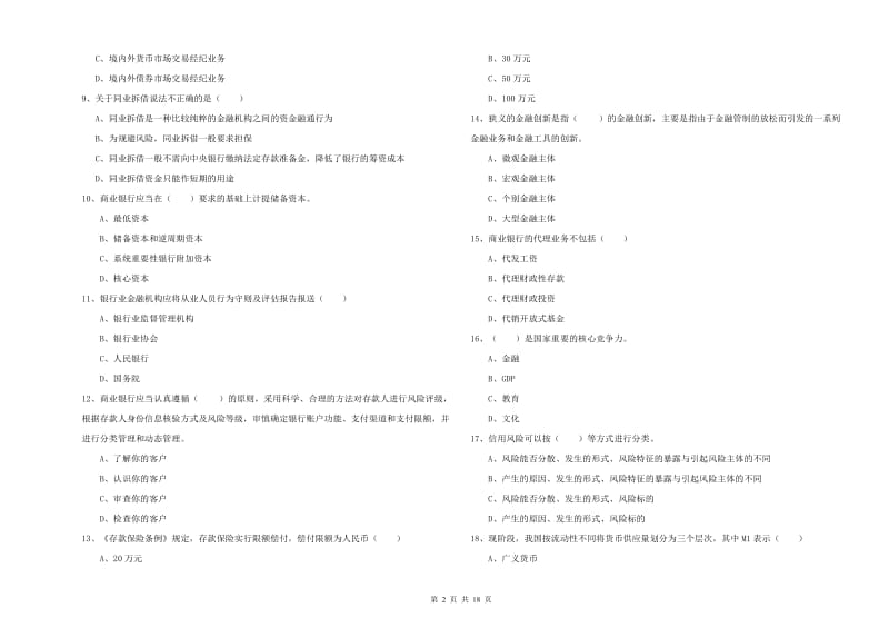 2019年中级银行从业考试《银行管理》真题模拟试题A卷 附解析.doc_第2页