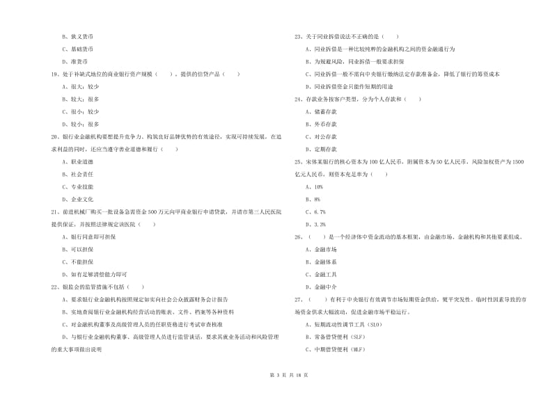 2019年中级银行从业考试《银行管理》真题模拟试题A卷 附解析.doc_第3页