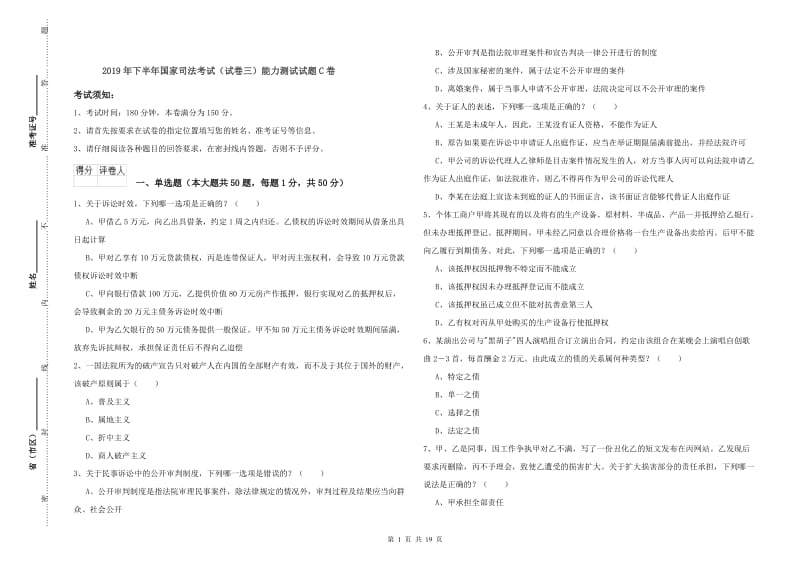 2019年下半年国家司法考试（试卷三）能力测试试题C卷.doc_第1页