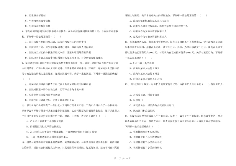 2019年下半年国家司法考试（试卷三）能力测试试题C卷.doc_第2页