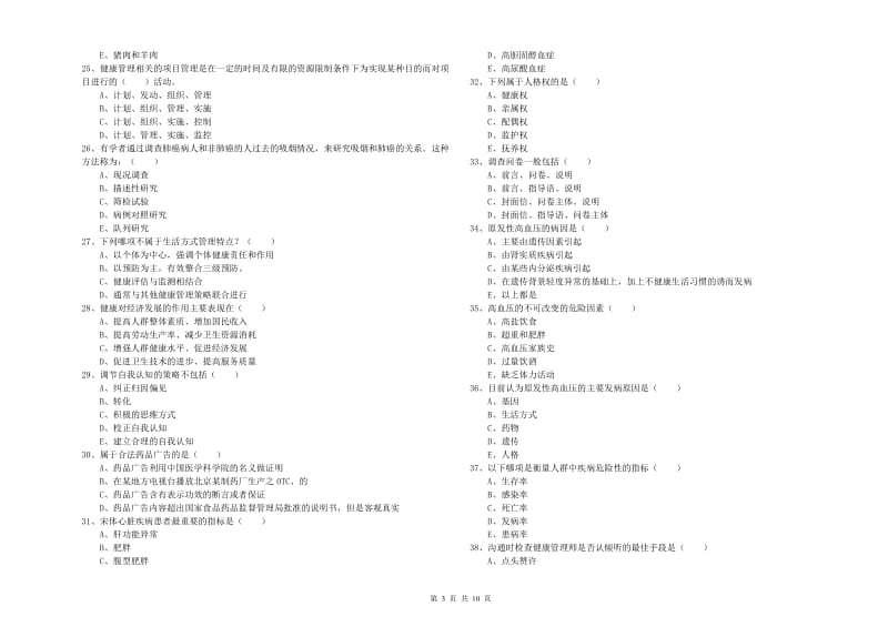 2019年三级健康管理师《理论知识》真题模拟试卷A卷 附解析.doc_第3页