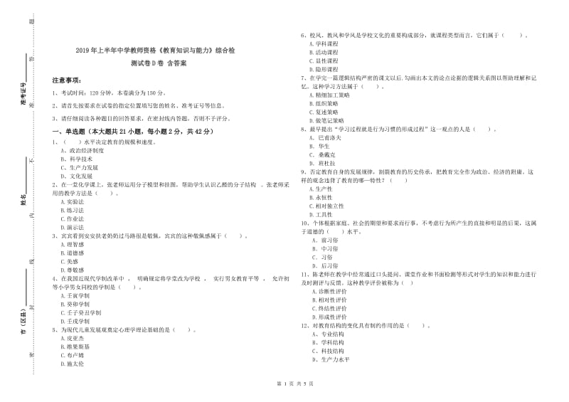 2019年上半年中学教师资格《教育知识与能力》综合检测试卷D卷 含答案.doc_第1页