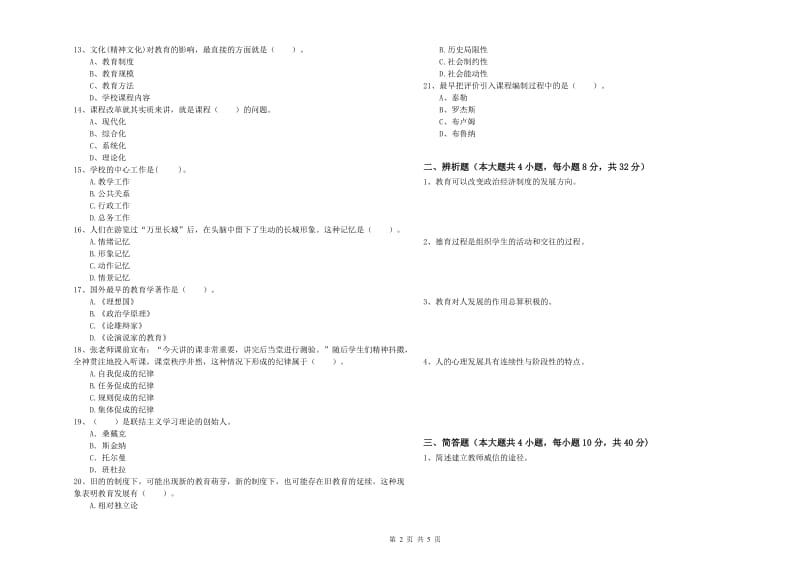 2019年上半年中学教师资格《教育知识与能力》综合检测试卷D卷 含答案.doc_第2页