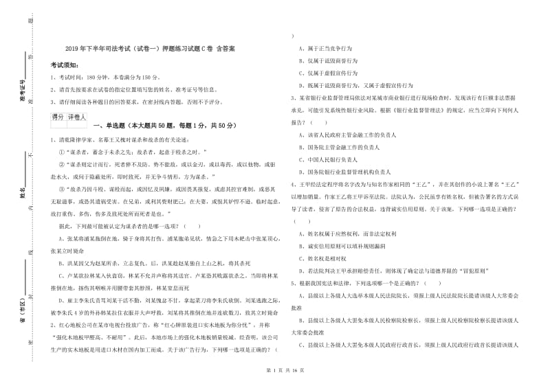 2019年下半年司法考试（试卷一）押题练习试题C卷 含答案.doc_第1页