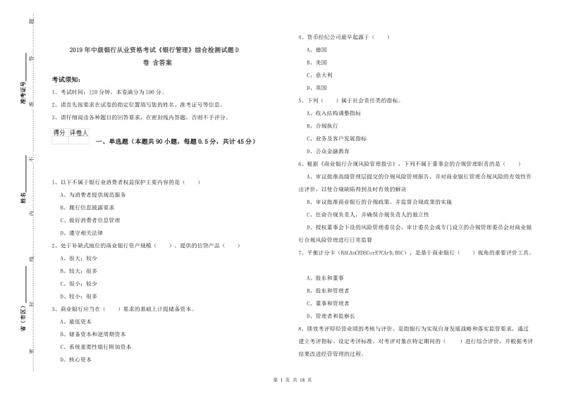 2019年中级银行从业资格考试《银行管理》综合检测试题D卷 含答案.doc_第1页