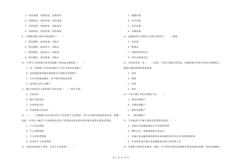 2019年中级银行从业资格考试《银行管理》综合检测试题D卷 含答案.doc_第2页