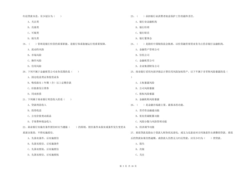 2019年中级银行从业资格考试《银行管理》综合检测试题D卷 含答案.doc_第3页