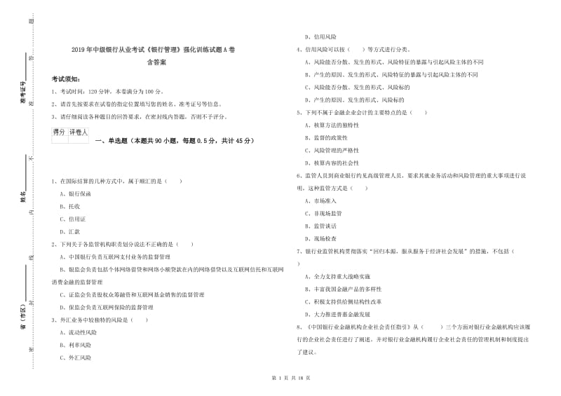 2019年中级银行从业考试《银行管理》强化训练试题A卷 含答案.doc_第1页