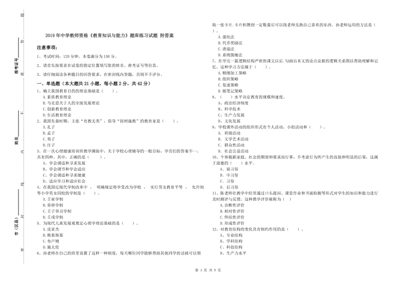 2019年中学教师资格《教育知识与能力》题库练习试题 附答案.doc_第1页