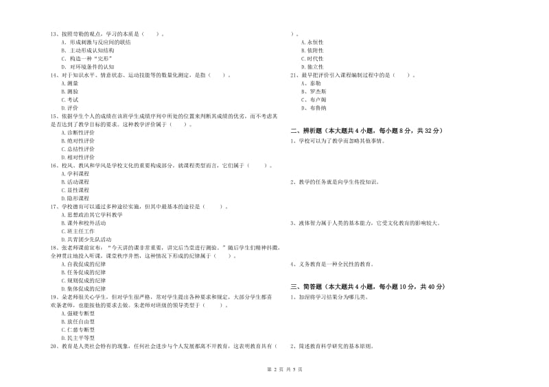 2019年中学教师资格《教育知识与能力》题库练习试题 附答案.doc_第2页