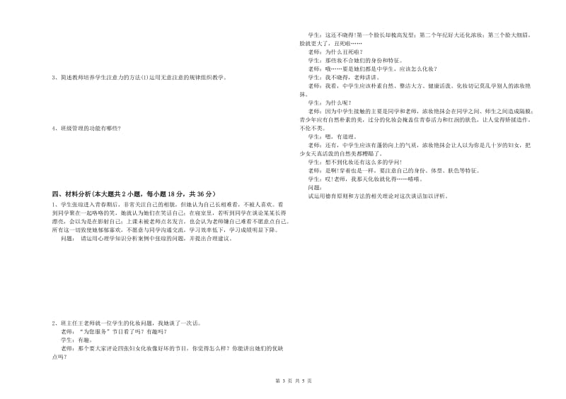 2019年中学教师资格《教育知识与能力》题库练习试题 附答案.doc_第3页